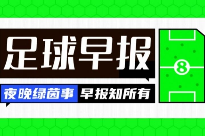 早报：无悬念！金球分数详情出炉